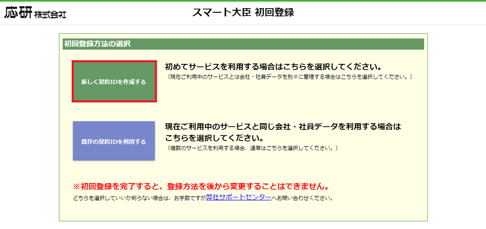 スマート大臣の初回登録を行う