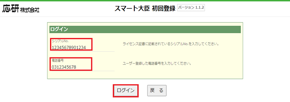 スマート大臣の初回登録を行う