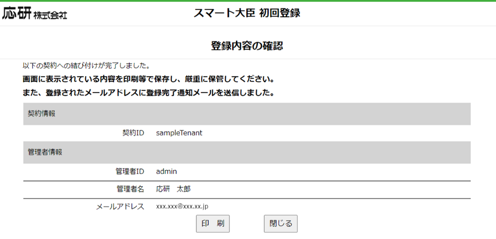 スマート大臣の初回登録を行う