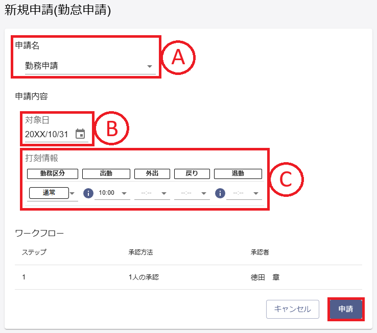 申請あり 勤務の申請手順