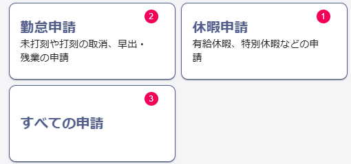 自分が出した申請の状況を確認する