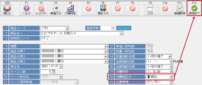 商品の消費税区分を税込に変更するには？(NXシリーズ)