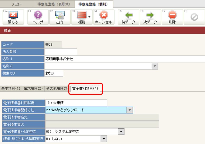 電子請求対応版をインストールしましたが、[得意先登録]に電子請求関連の項目が表示されません。