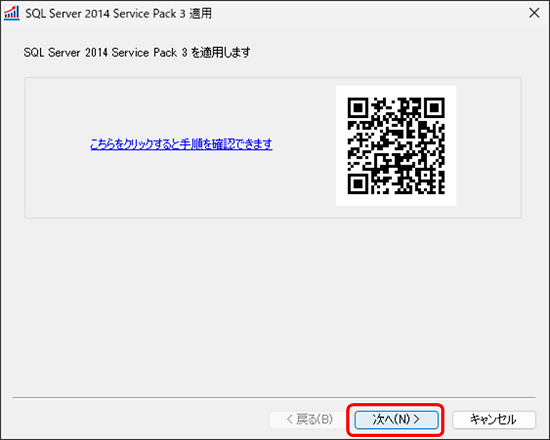 SQL Server 2014 Service Pack 3 を適用したい。