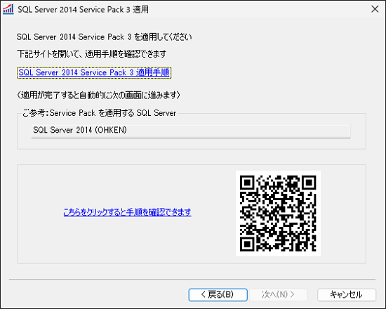 SQL Server 2014 Service Pack 3 を適用したい。