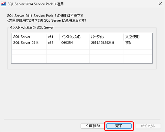 SQL Server 2014 Service Pack 3 を適用したい。