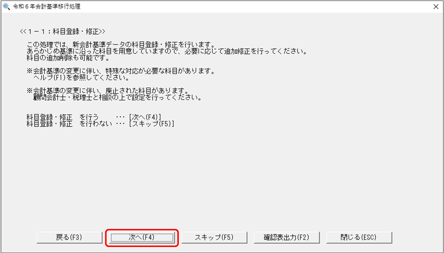 令和6年会計基準移行処理] ≪1-1：科目登録・修正≫の設定方法は？