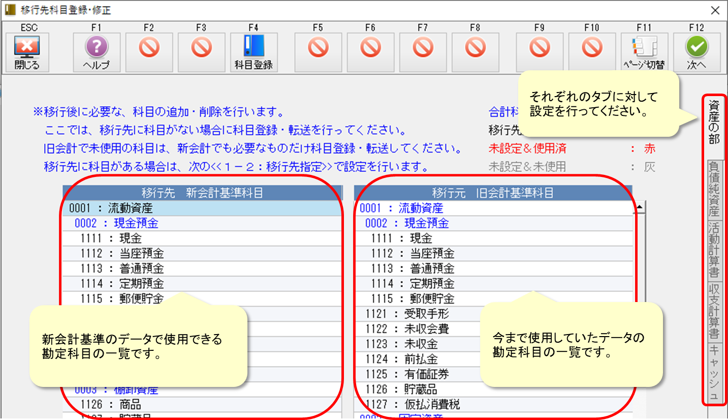 令和6年会計基準移行処理] ≪1-1：科目登録・修正≫の設定方法は？
